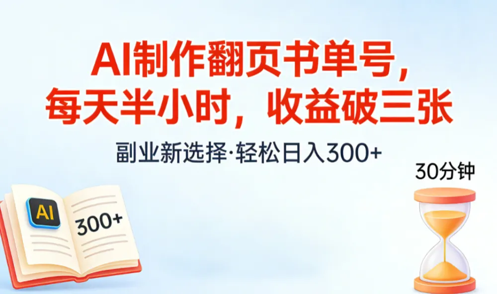 AI制作翻页书单号，每天半小时，小白轻松上手-洛柒笔记
