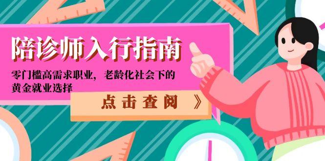 陪诊师入行指南：零门槛高需求职业，老龄化社会下的黄金就业选择-洛柒笔记