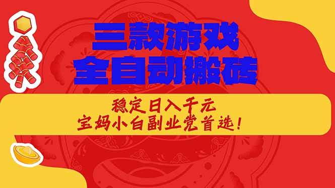 （18386期）三款游戏全自动打金玩法，长期稳定日入1000+，当天见收益！-洛柒笔记