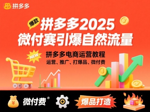 拼多多2025微付赛引爆自然流量，拼多多电商运营教程，运营、推广、打爆品、微付费-洛柒笔记