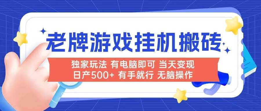 老牌游戏搬砖，非常简单，当天见收益 有电脑就可以做，无需人工日产500+-洛柒笔记