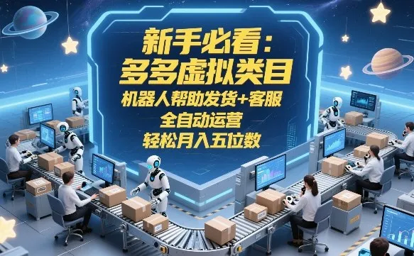 新手必看：多多虚拟类目，机器人帮助发货+客服，全自动运营，轻松月入五位数-洛柒笔记