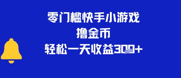 0门槛快手小游戏撸金币，轻松一天收益3张-洛柒笔记