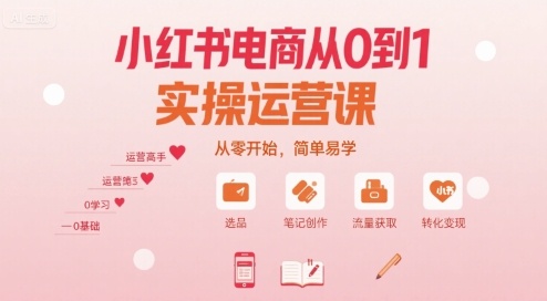 小红书电商从0到1实操运营课，从零开始，简单易学-洛柒笔记
