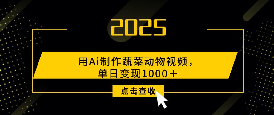 用Ai制作蔬菜动物视频，单日变现1000＋-洛柒笔记