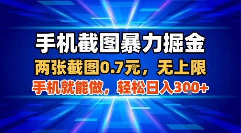手机截图暴力掘金，两张截图0.7米，一部手机就能做，轻松日入3张+【揭秘】-洛柒笔记