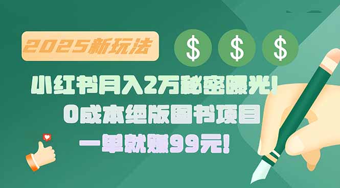 小红书月入2万秘密曝光！绝版图书项目，一单就赚99元！-洛柒笔记