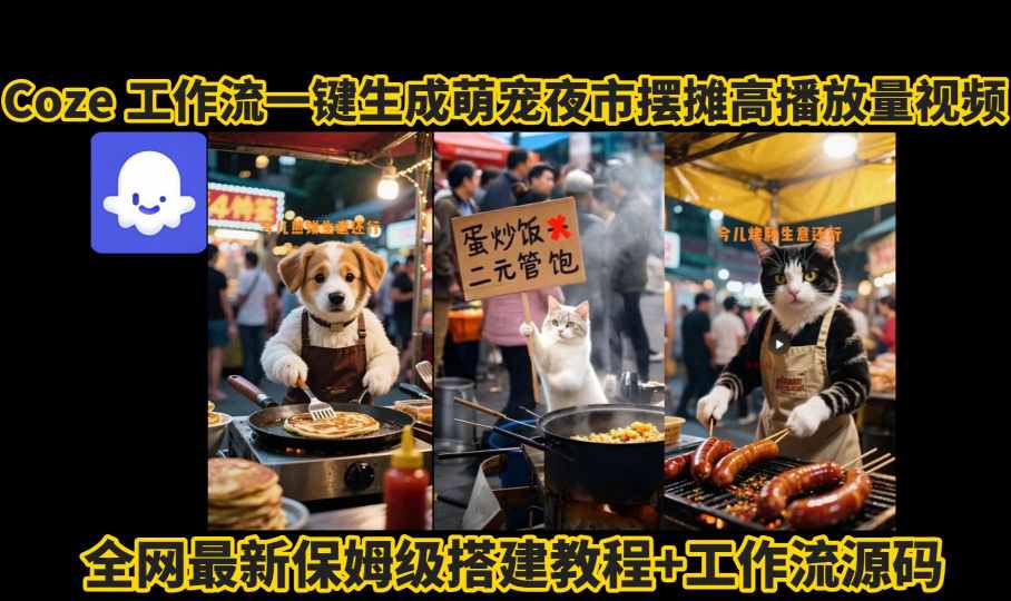 coze工作流一键生成萌宠夜市摆摊AI高赞高播放量视频保姆级拆解教程-洛柒笔记
