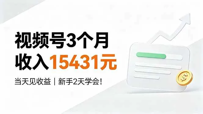 视频号3个月收入15431元，当天见收益，新手2天学会！-洛柒笔记