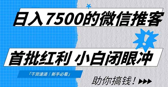 图片[1]-（16962期）日入7500的微信推客，首批红利，自用省钱、分享赚钱，0门槛小白闭眼冲！-洛柒笔记
