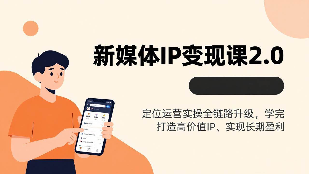 （17427期）新媒体IP变现课2.0，定位运营实操全链路升级，学完打造高价值IP、实现长期盈利-洛柒笔记