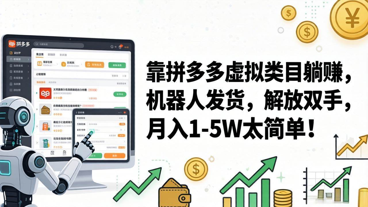 （17797期）靠拼多多虚拟类目躺赚，机器人发货，解放双手，月入 1‑5W 太简单！-洛柒笔记