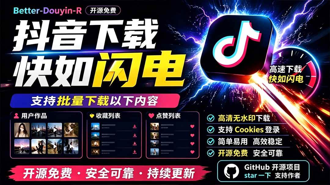 (19445期)别再乱找了!D音下载快如闪电,支持批量下载用户作品收藏列表和点赞列表,开源免费 Better-douyin-R-洛柒笔记 (19445期)别再乱找了!D音下载快如闪电,支持批量下载用户作品收藏列表和点赞列表,开源免费 Better-douyin-R-洛柒笔记