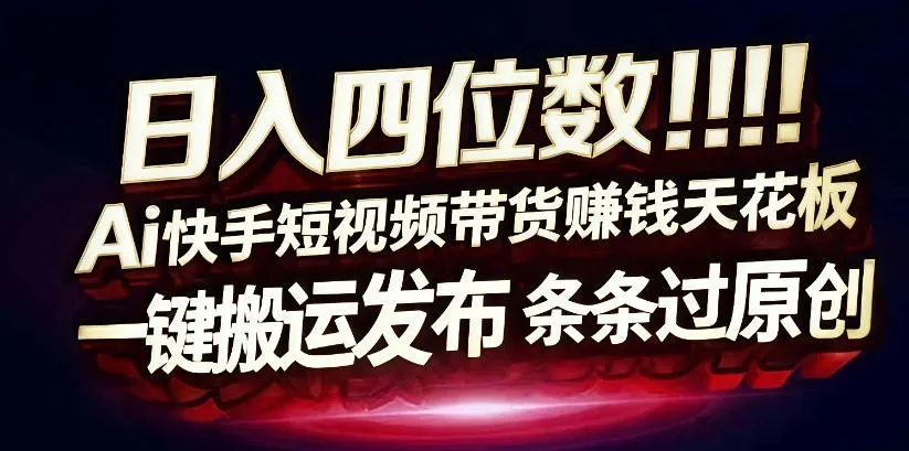 日入4位数快手平台ai全自动带货一刀不剪黑科技搬运一键发布原创-洛柒笔记