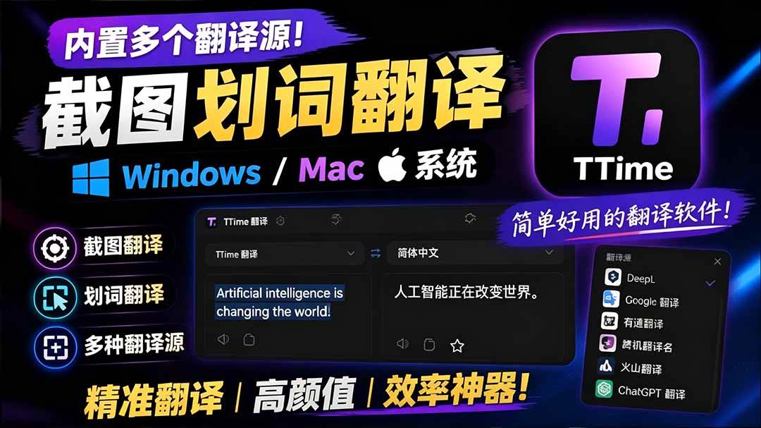 (19469期)内置多个翻译源!Windows / Mac 系统简洁高颜值的截图、划词翻译软件,TTime 简单好用的翻译软件-洛柒笔记 (19469期)内置多个翻译源!Windows / Mac 系统简洁高颜值的截图、划词翻译软件,TTime 简单好用的翻译软件-洛柒笔记