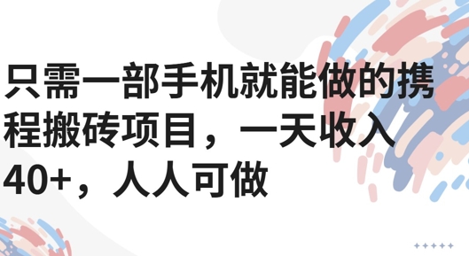 只需一部手机就能做的携程搬砖项目，一天收入40+，人人可做-洛柒笔记