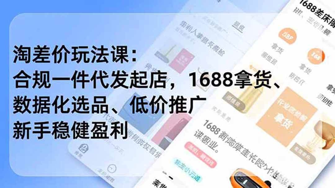 (19674期)淘差价玩法课:合规一件代发起店,1688拿货、数据化选品、低价推广,新手稳健盈利(更新7月)-洛柒笔记 (19674期)淘差价玩法课:合规一件代发起店,1688拿货、数据化选品、低价推广,新手稳健盈利(更新7月)-洛柒笔记