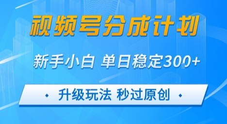 视频号分成计划5.0，升级玩法秒过原创，新手小白单日稳定变现3张-洛柒笔记
