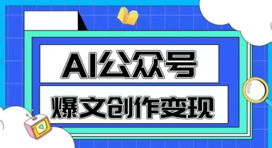 AI公众号爆文创作变现，教你一分钟生成一篇原创爆款文章-洛柒笔记