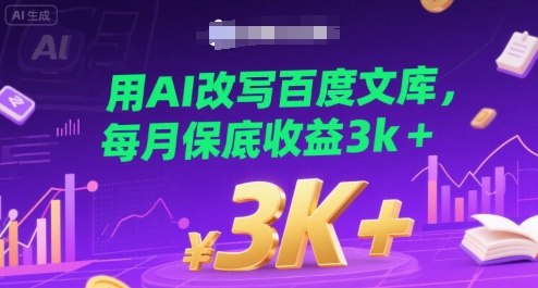 用AI改写百度文库，每月保底收益3k+-洛柒笔记
