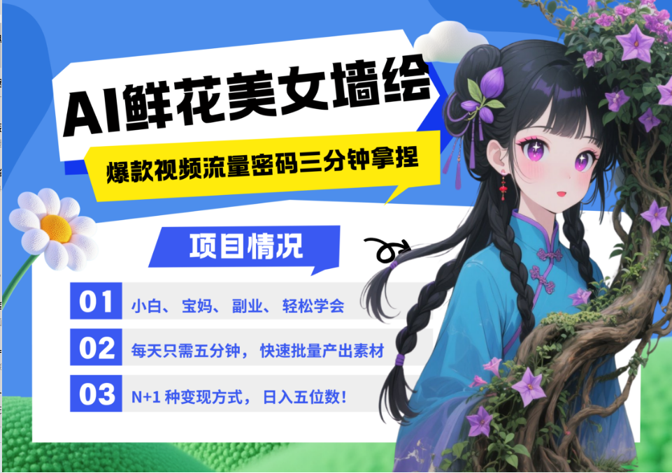 AI+墙绘+美女+鲜花 都是2025最火流量密码 爆款引流视频教程来了小白三分钟学会 N种…-洛柒笔记
