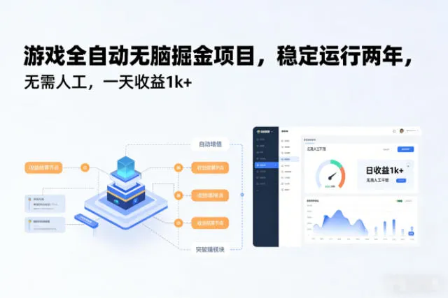 游戏全自动无脑掘金项目，稳定运行两年，无需人工，一天收益1k+-洛柒笔记