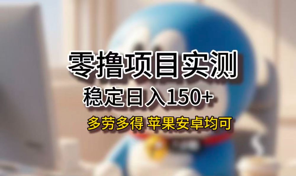 长期稳定日入150+，小白宝妈均可，苹果安卓都能做！无技术门槛-洛柒笔记