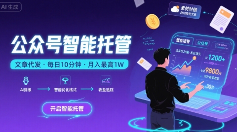 【公众号托管 】我提供文章，你复制发布，每天10分钟，最高躺入1W【揭秘】-洛柒笔记