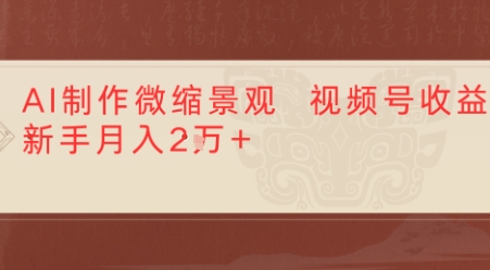 利用AI制作微缩场景视频老项目复活，1条视频变现多张-洛柒笔记