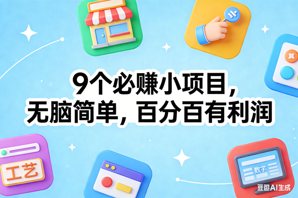 （17009期）9个必赚小项目，无脑简单，百分百有利润，副业首选，日入100+-洛柒笔记