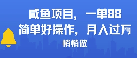 咸鱼项目一单88，简单好操作，月入1W，悄悄做-洛柒笔记