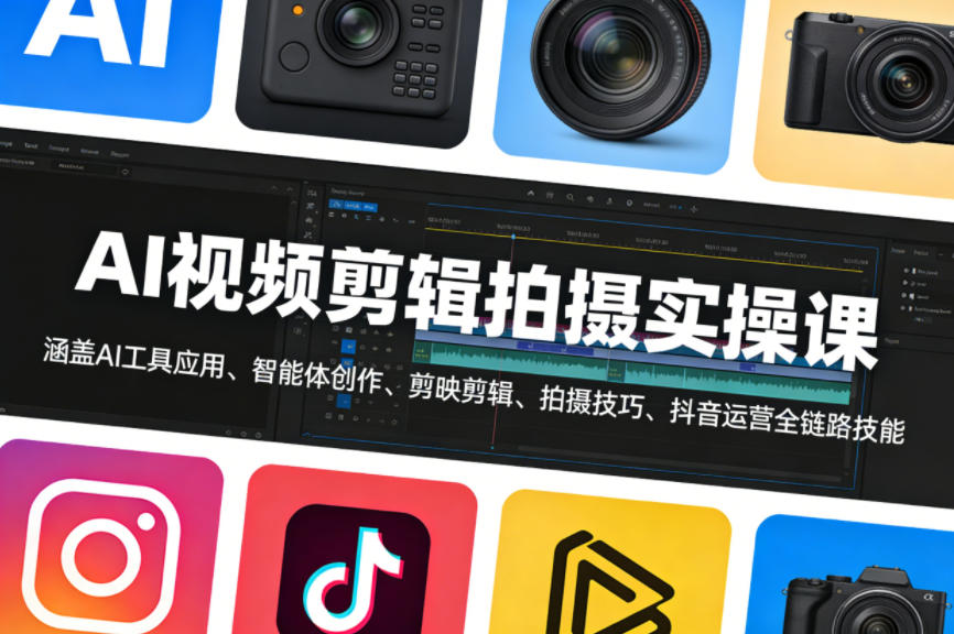 AI视频剪辑拍摄实操课，涵盖AI工具应用、智能体创作、剪映剪辑、拍摄技巧、抖音运营等全链路技能-洛柒笔记