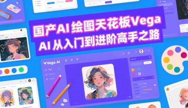 国产AI绘图天花板 Vega AI从入门到进阶高手之路-洛柒笔记