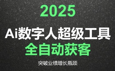2025Ai数字人工具自动获客，教你借AI重塑获客流程，突破业绩增长瓶颈-洛柒笔记