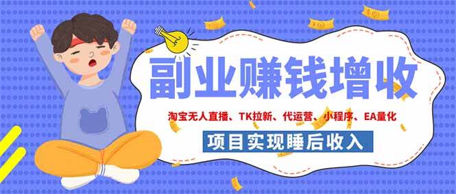 （19654期）2026年多个真实落地副业项目，手把手带你搭建被动收入管道（淘宝无人直播、海外TK拉新…-洛柒笔记