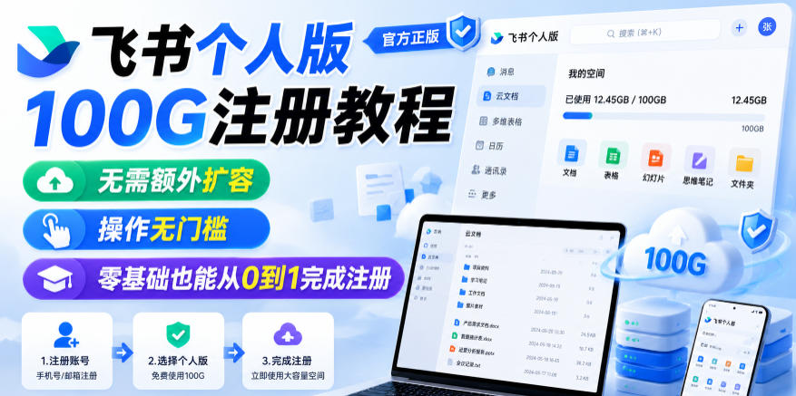 飞书个人版100G注册教程，无需额外扩容，操作无门槛，零基础也能从0到1完成注册-洛柒笔记