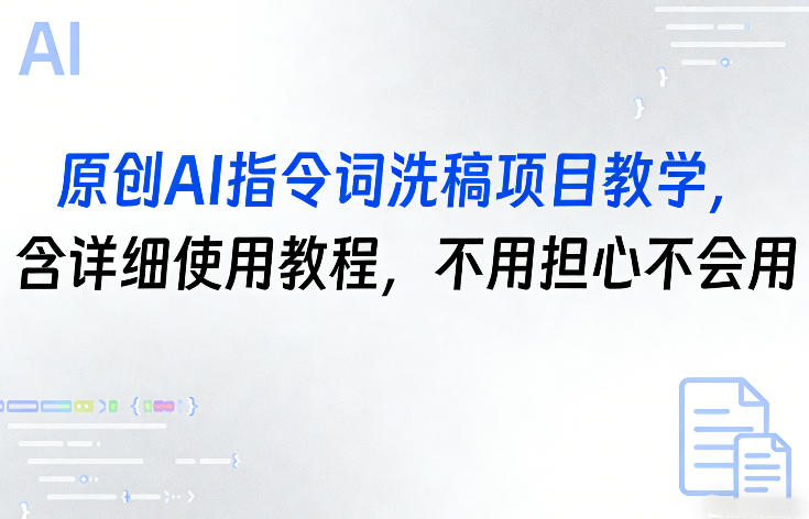 原创AI指令词洗稿项目教学，含详细使用教程，不用担心不会用-洛柒笔记