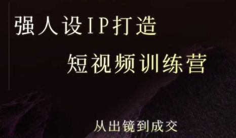 强人设ip打造课，8月最新5天短视频ip训练营，从出镜到成交-洛柒笔记