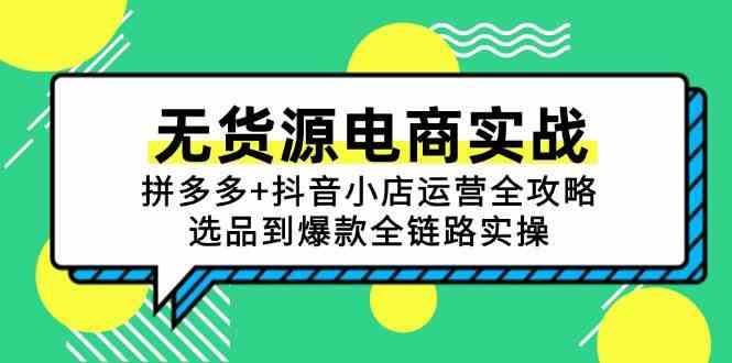 无货源电商实战：拼多多+抖音小店运营全攻略，选品到爆款全链路实操-洛柒笔记