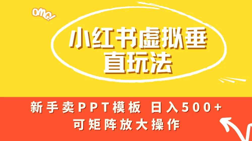 小红书卖PPT模板日入500+，全新虚拟项目垂直玩法，可矩阵放大盈利！-洛柒笔记