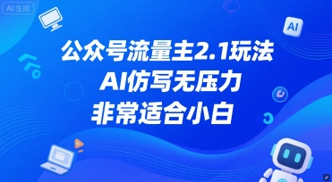 公众号流量主2.1玩法，AI仿写无压力，非常适合小白-洛柒笔记