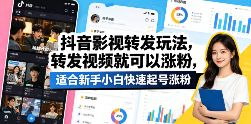 抖音影视转发玩法，转发视频就可以涨粉，适合新手小白快速起号涨粉-洛柒笔记