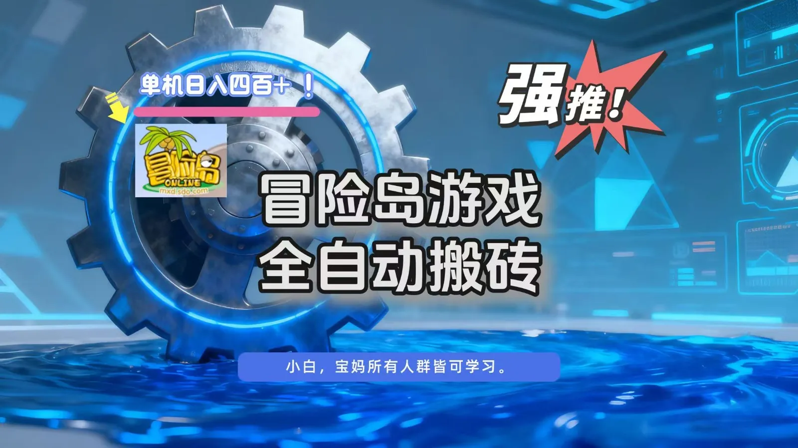 冒险岛游戏全自动搬砖，单机日入400+-洛柒笔记