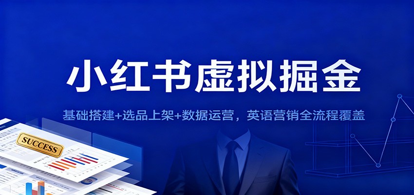 小红书虚拟掘金：基础搭建+选品上架+数据运营，英语营销全流程覆盖-洛柒笔记