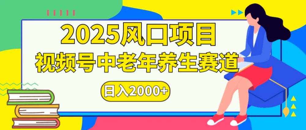 2025年疯传独家秘籍！视频号老年养生赛道惊现神技，零门槛搬运，日进斗金 2000+-洛柒笔记