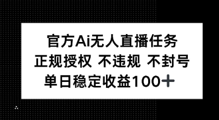官方Ai无人直播任务，正规授权 不违规 不封号，单日稳定收益1张+-洛柒笔记