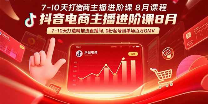 抖音电商主播进阶课8月 7-10天打造精准推流直播间，0粉起号到单场百万GMV-洛柒笔记