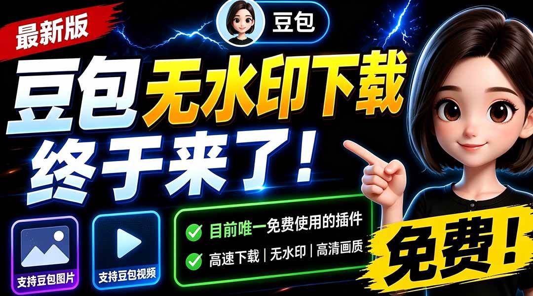 (19656期)豆包无水印下载终于来了-更新!支持豆包图片/视频,15 秒视频配置本地账户管理及批量下载,浏览器拓展-洛柒笔记 (19656期)豆包无水印下载终于来了-更新!支持豆包图片/视频,15 秒视频配置本地账户管理及批量下载,浏览器拓展-洛柒笔记