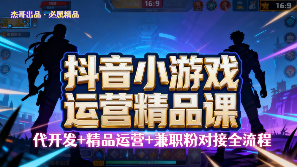 【抖音小游戏精品运营课】小白也可以操作，杰哥带你从0开始学小游戏运营，操作简单，长期稳定，日盈利500+，可工作室矩阵放大。-洛柒笔记