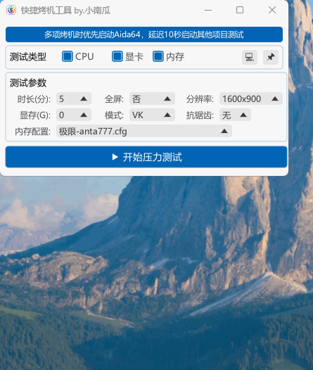 快捷烤机工具v1.3.6 - 一键多硬件压力测试-2026.1.9更新-洛柒笔记
